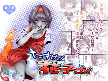 たすけて!花子さん [峯寿庵]