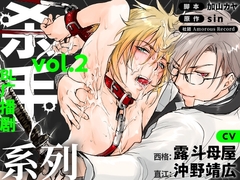 【简中字幕版】广播剧「杀手系列 Vol.2」 [Amorous Record]