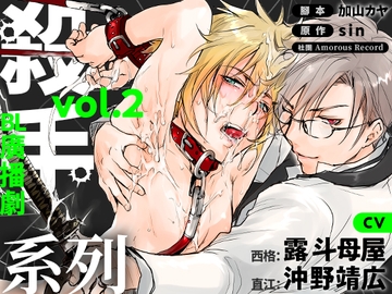 【繁中字幕版】廣播劇「殺手系列 Vol.2」 [Amorous Record]