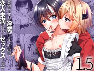 突然ですが淫魔になったので恋人未満だけどセックスします1.5 [おしまい]