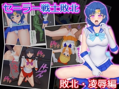 セーラー戦士敗北(1)(敗北・凌○編) [堕ちモノ缶詰]