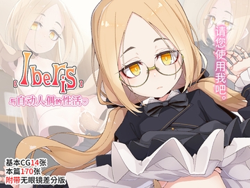 【Iberis】与自动人偶的性活【简体中文版】 [めーふまどー]