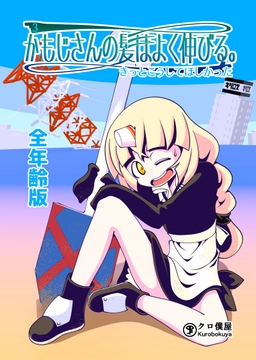 かもじさんの髪はよく伸びる。3:きっとこうしてほしかった【全年齢版】 [クロ僕屋]