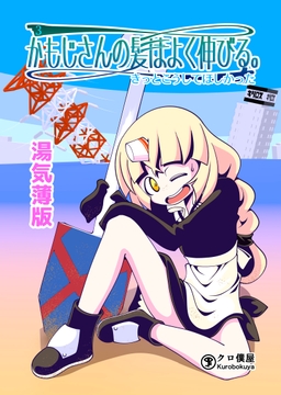 かもじさんの髪はよく伸びる。3:きっとこうしてほしかった【湯気薄版】 [クロ僕屋]