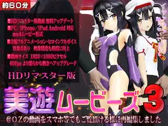[ スマホ対応]美遊ムービーズ3 HDリマスター版