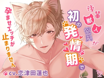 後輩獣人彼氏が初の発情期で孕ませエッチが止まりません [メロピュア]