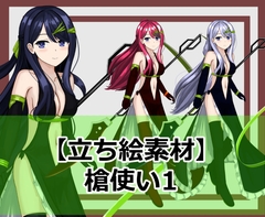 【立ち絵素材】槍使い1 [シェア・マテリアル]