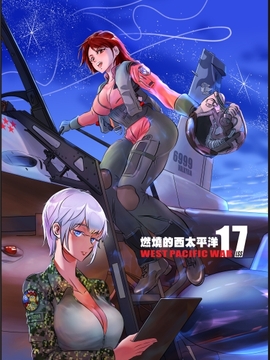 燃燒的西太平洋 第17集 [LSS的機械陣地]