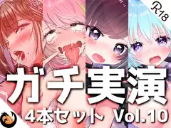 【ガチ実演】シリーズまとめ4本セット★Vol.10★【猫原いおり、真野さゆ魅、天水ライラ、七城みつき】