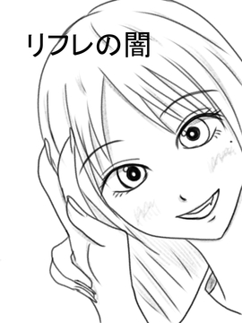 リフレの闇 [ユディオエヌ―ン]