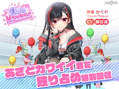 【ASMR・耳かき・添い寝】僕だけのVtuber ～あざとカワイイ君を独り占め特別配信～ 【CV:藤田茜】 [SpiceStudio]