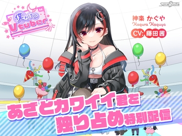 【ASMR・耳かき・添い寝】僕だけのVtuber ～あざとカワイイ君を独り占め特別配信～ 【CV:藤田茜】 [SpiceStudio]