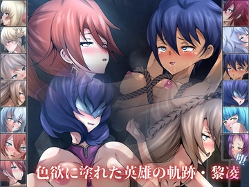 色欲に塗れた英雄の軌跡・黎凌『堕』 [Dressing+Party]