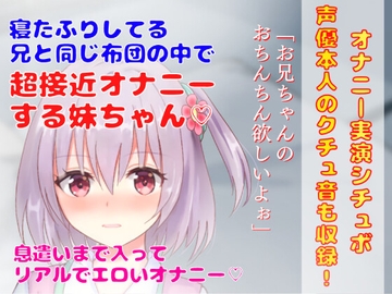 【 オナニー実演シチュボ】寝たふりしてる 兄と同じ布団の中で超接近オナニーする妹ちゃん★息遣いまで入ってリアルでエロいオナニー! [どきどきぼいす]