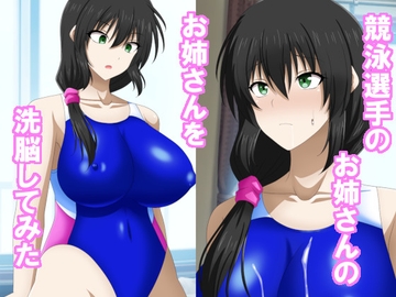 競泳選手のお姉さんのお姉さんを洗脳してみた [洗い道]