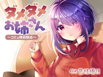 ダメダメお姉さん～コミュ障幼馴染～ [UNICORN MAGIC]