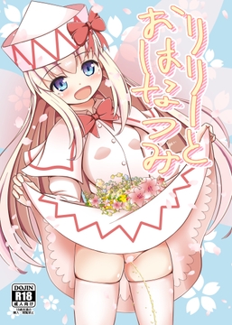 リリーとおはなつみ [青旗掲示]