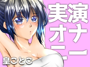 実演ガチオナニー【皇ことこ】 [白桃くりーむぱい]