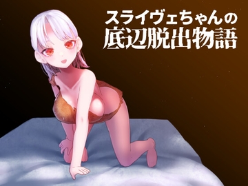 スライヴェちゃんの底辺脱出物語 [エントゲーゲン]