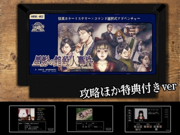 【攻略ほか特典付き】怪異ホラーミステリー×コマンド選択式アドベンチャー「星影の館殺人事件」 [法螺会]