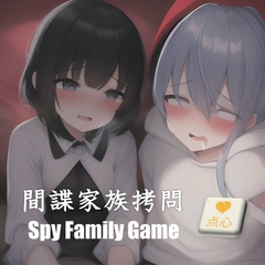 間諜家族拷問♪Spy Family Game【元祖528Hz中文】