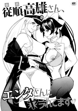 従順高雄さん、エンタさんにヤラれてます [電脳山咲組]