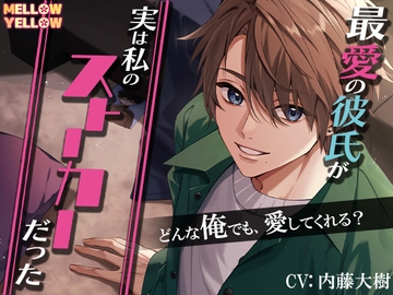 最愛の彼氏が実は私のストーカーだった〜溺愛彼氏の秘密〜 [MELLOW YELLOW]