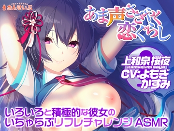 【あまあまリフレ】いろいろと積極的な彼女のいちゃらぶリフレチャレンジASMR【あま声ささやく恋ぐらし】 [アミューズクラフト音声部]