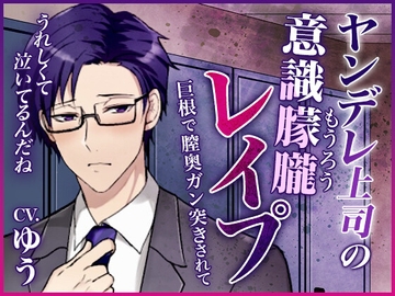 【更衣室孕ませレ○プ】変態ヤンデレストーカー上司のデカチンで子宮口こじ開けられて大量中出し [You≒Träncey]