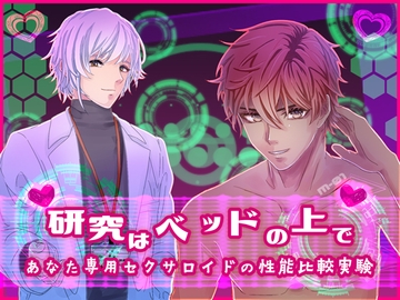 研究はベッドの上で～あなた専用セクサロイドの性能比較実験～ [ぶれいく・たいむ]