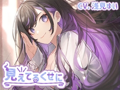 見えてるくせに [カラメルカラム]