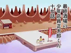 最終酒場十七話