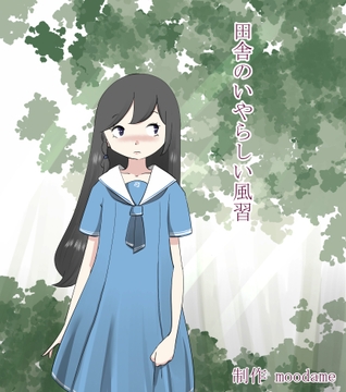 田舎のいやらしい風習 [moodameya]