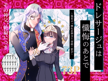 ドレサージュは懺悔のあとで ～執着ぶっ壊れ系神父と背徳×密会～ [ecrune]