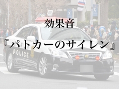 【効果音】パトカーのサイレンの音【フリー素材】 [暮らしの音素材]