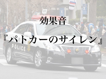 【効果音】パトカーのサイレンの音【フリー素材】 [暮らしの音素材]