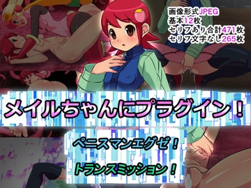 メ〇ルちゃんにプラグイン!ペニスマンエグゼ!トランスミッション! [ふわふわぴんくちゃん]
