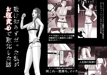 敗け知らずだった私がお腹責めで敗北した話 [打坊工房]