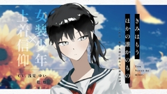 【有償支援版】きみはもうほかの誰かのもの [FARAWAY WORKS]