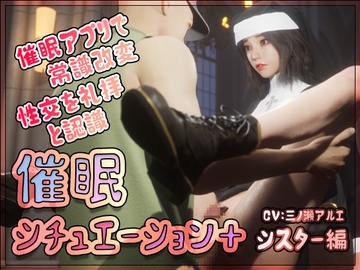 催○シチュエーション+ シスター編 [まんどらっぽ]