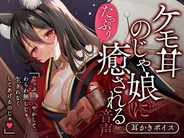 ケモ耳のじゃ娘にたっぷり癒される音声 [SWEETHOLIQUE]