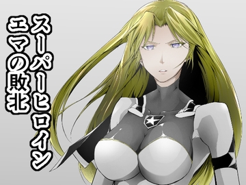 スーパーヒロイン エマの敗北 [FAT CAT]