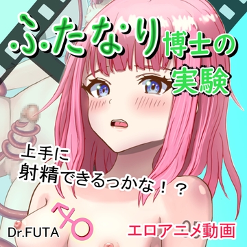 ふたなり博士の実験 [Dr.FUTA]