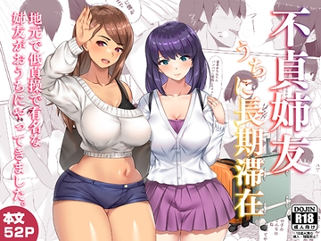 不貞姉友うちに長期滞在 [しおこがし]