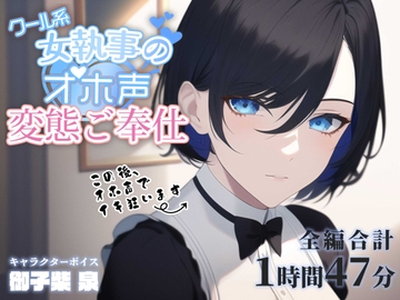 クール系女執事のオホ声変態ご奉仕 [あだちか]