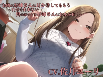 お隣のお姉さんに耳かきしてもらう～自分で出来ない奥のほうまでお姉さんにおまかせ♪～【CV.佐月ユーリ】 [くまあぢ牧場]