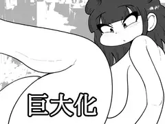 巨大化