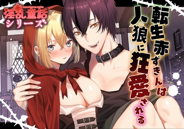 転生赤ずきんは人狼に狂愛される [蜜月あまね]