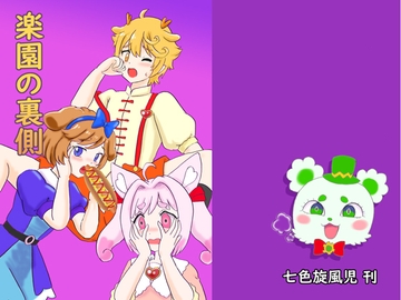 楽園の裏側 [七色快男児]