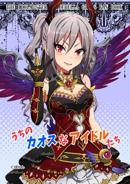 うちのカオスなアイドルたち [くぼけん屋さん]